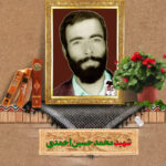 شهید محمد حسین احمدی