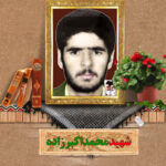 شهید محمد اكبرزاده