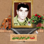 شهید علی اخوان مهدوی