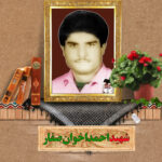 شهید احمد اخوان صفار