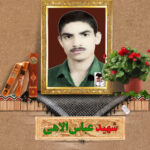 شهید عباس الاهی