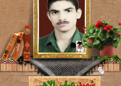 شهید عباس الاهی
