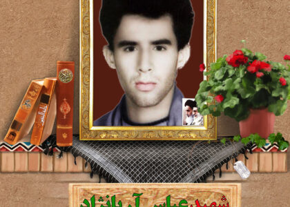 شهید عباس آریانژاد