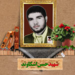 شهید حسن اشکاوند