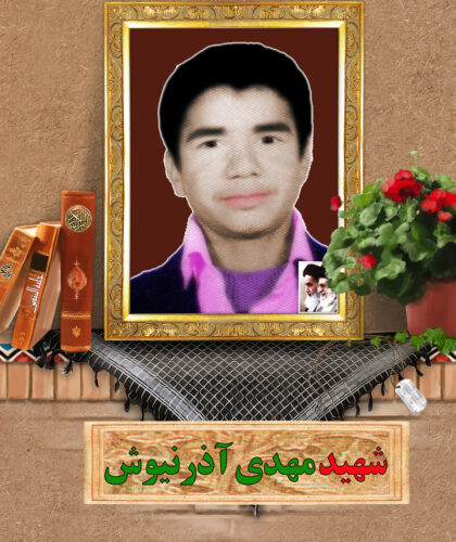 شهید مهدی آذرنیوش