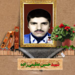 شهید حسین عظیمی زاده