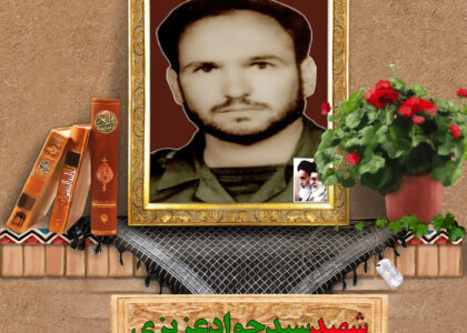 شهید سیدجواد عزیزی