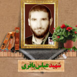 شهید عباس باقری