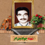 شهید جواد بدرام