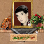 شهید علیرضا بهروان پور
