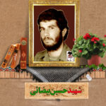شهید حسین بیضائی