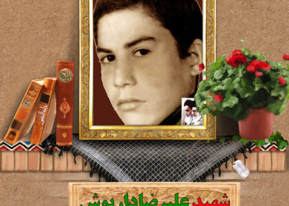 شهید علیرضا داریوش