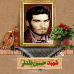 شهید حسین دلدار