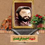 شهید احمد فرهمند