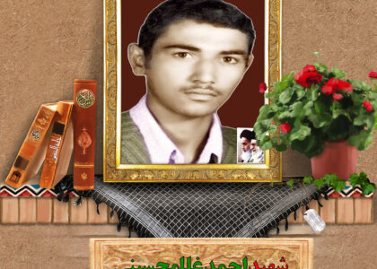شهید احمد غلامحسینی