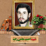 شهید احمد حاجی زاده
