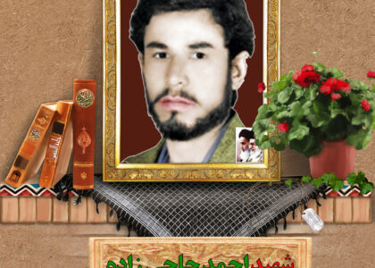 شهید احمد حاجی زاده