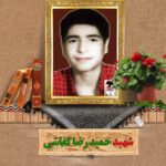 شهید حمید رضا کفاشی
