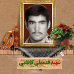شهید قدمعلی کاظمی