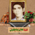 شهید غلامرضا خالوئی