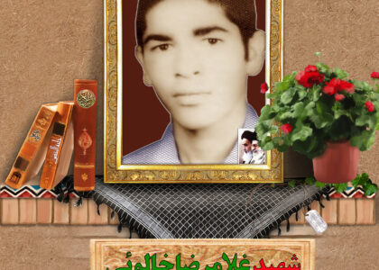 شهید غلامرضا خالوئی