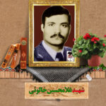 شهید غلامحسین خالوئی
