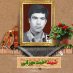 شهید احمد مهرایی