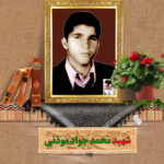 شهید محمدجواد مؤذنی