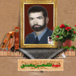 شهید غلامحسین محمدی