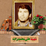 شهید علی محمدزاده