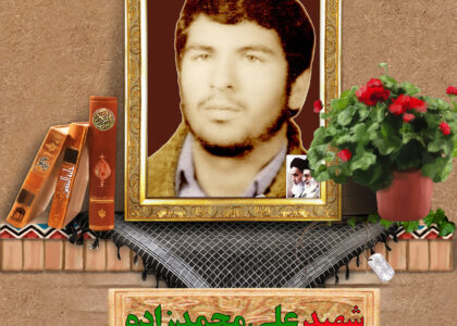 شهید علی محمدزاده