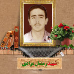 شهید رمضان مرادی