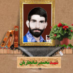 شهید محمدرضا نجاریان
