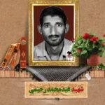 شهید عید محمد رحیمی