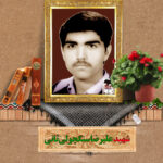 شهید علیرضا سنگچولی ثانی