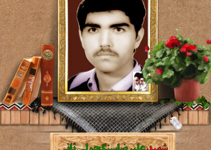 شهید علیرضا سنگچولی ثانی