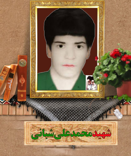 شهید محمدعلی شبانی