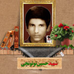 شهید حسین توتونچی