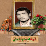 شهید احمد وفابخش
