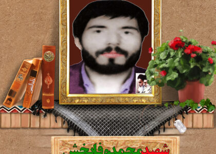 شهید محمدوفابخش