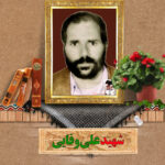 شهید علی وفایی