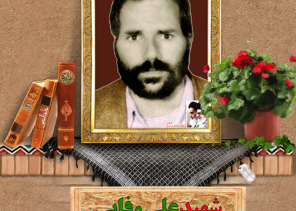 شهید علی وفایی