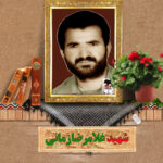 شهید غلامرضا زمانی