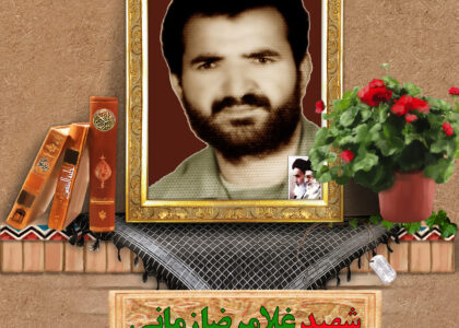 شهید غلامرضا زمانی