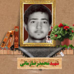 شهید محمدرضا زمانی