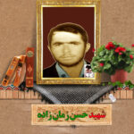 شهید حسن زمان زاده