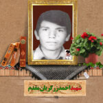 شهید احمد زرگریان مقدم
